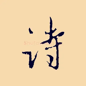 詩