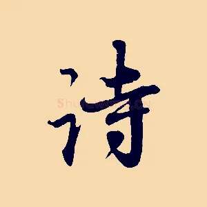 詩