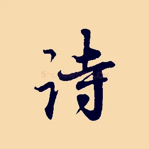 詩