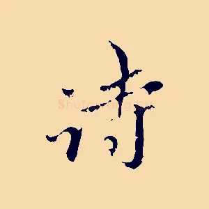 詩