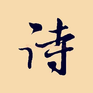 詩
