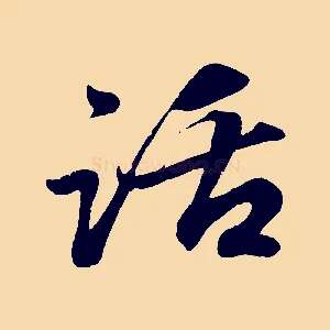 話
