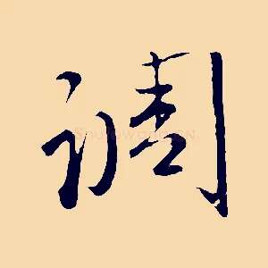 調