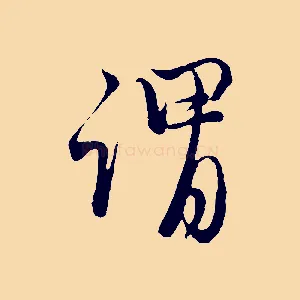 謂