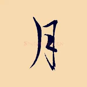 月