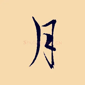 月
