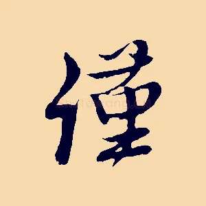 謹