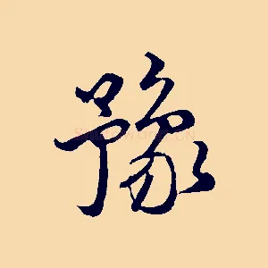豫