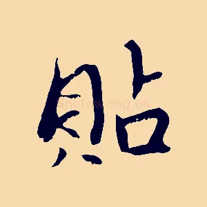 貼