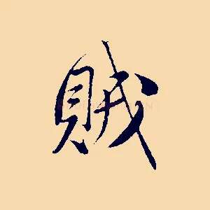 賊