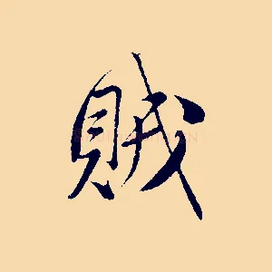 賊