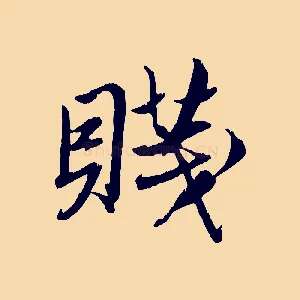 賤