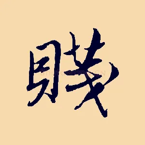 賤