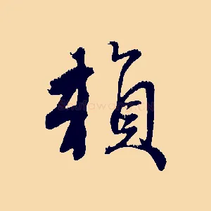 賴
