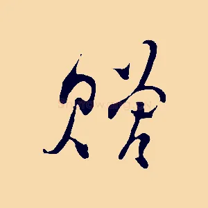 贈