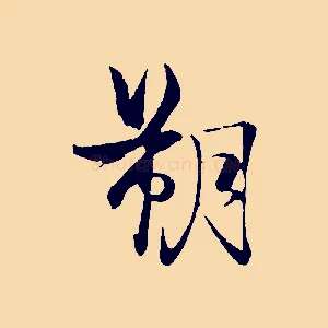 朔