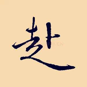 赴