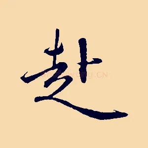 赴