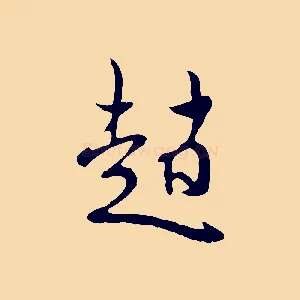 趙