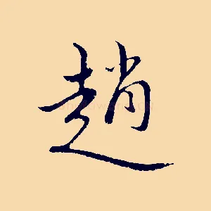 趙