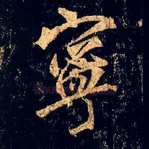 宁