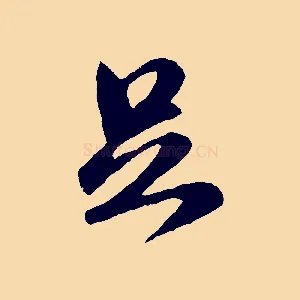 足