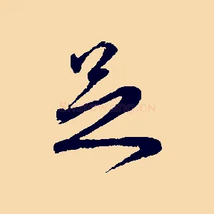 足