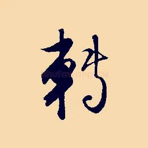 轉