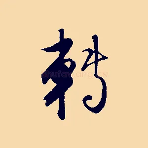 轉