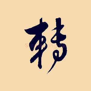 轉