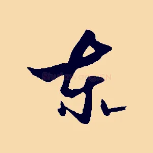 東