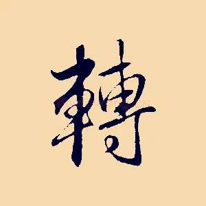 轉