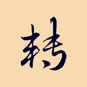 轉