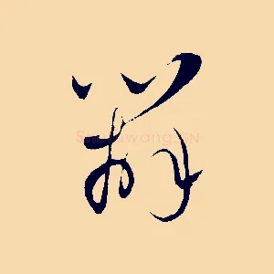 辦
