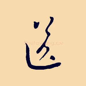 送