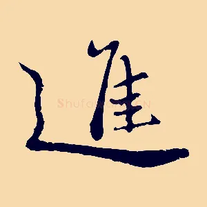 進