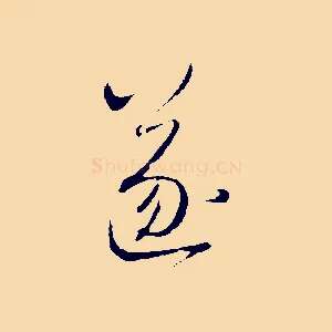 遂