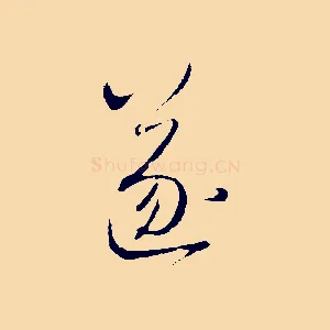 遂