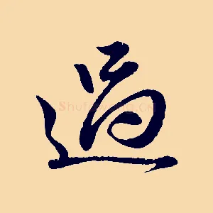 過