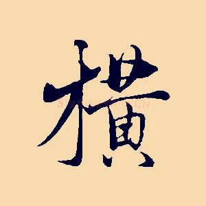 橫
