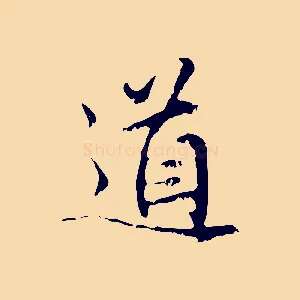 道
