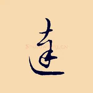 達