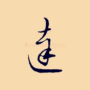 達