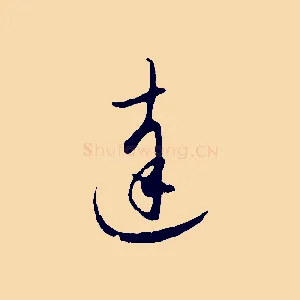 達