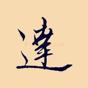 達