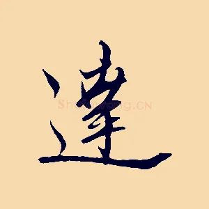 達