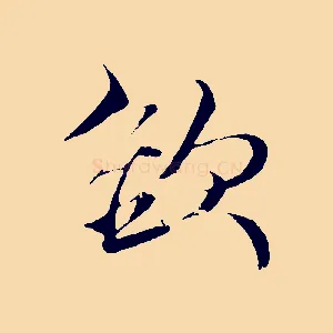 欲