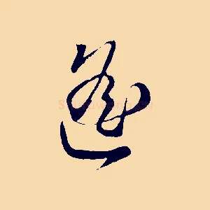 遙
