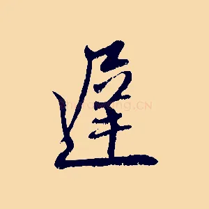 遲
