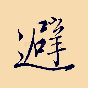 避